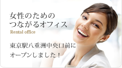 女性のためのつながるオフィス　東京駅八重洲中央口前にオープン！