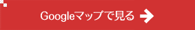 グーグルマップで見る