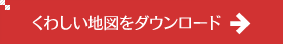 くわしい地図をダウンロード