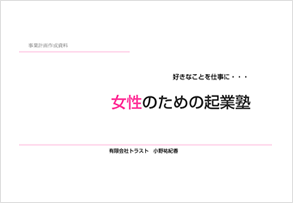 事業計画書