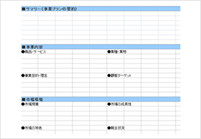 事業プランフォーマット