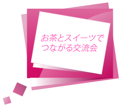 お茶とスイーツでつながる交流会