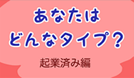 あなたはどんなタイプ？【起業済み編】