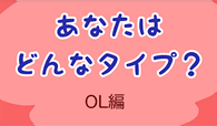 あなたはどんなタイプ？【OL編】