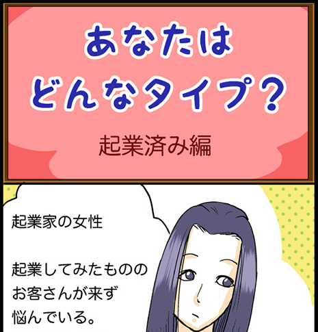 起業済み編
